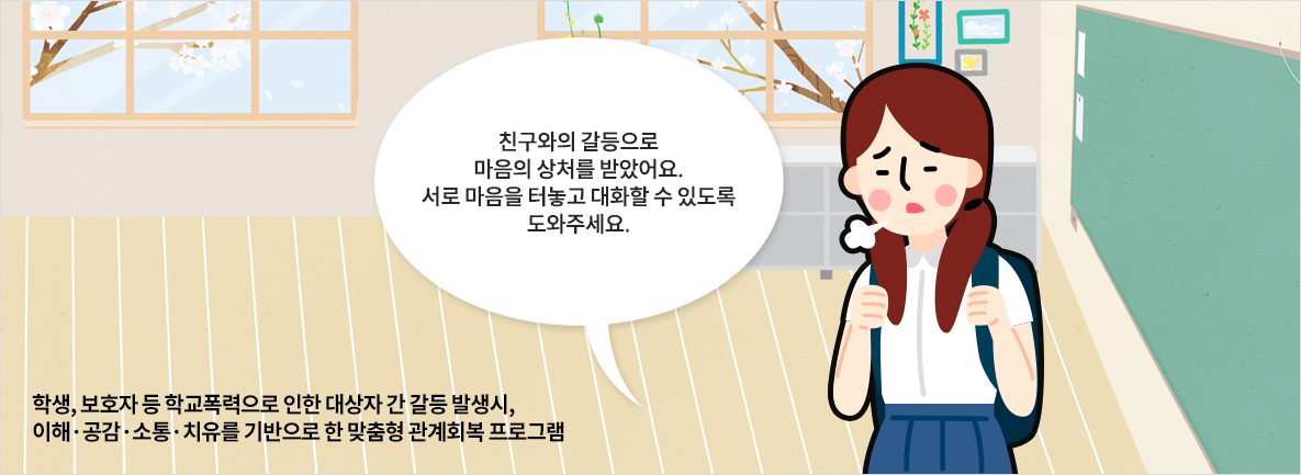 푸른나무재단 학교폭력 관계회복 프로그램 센터